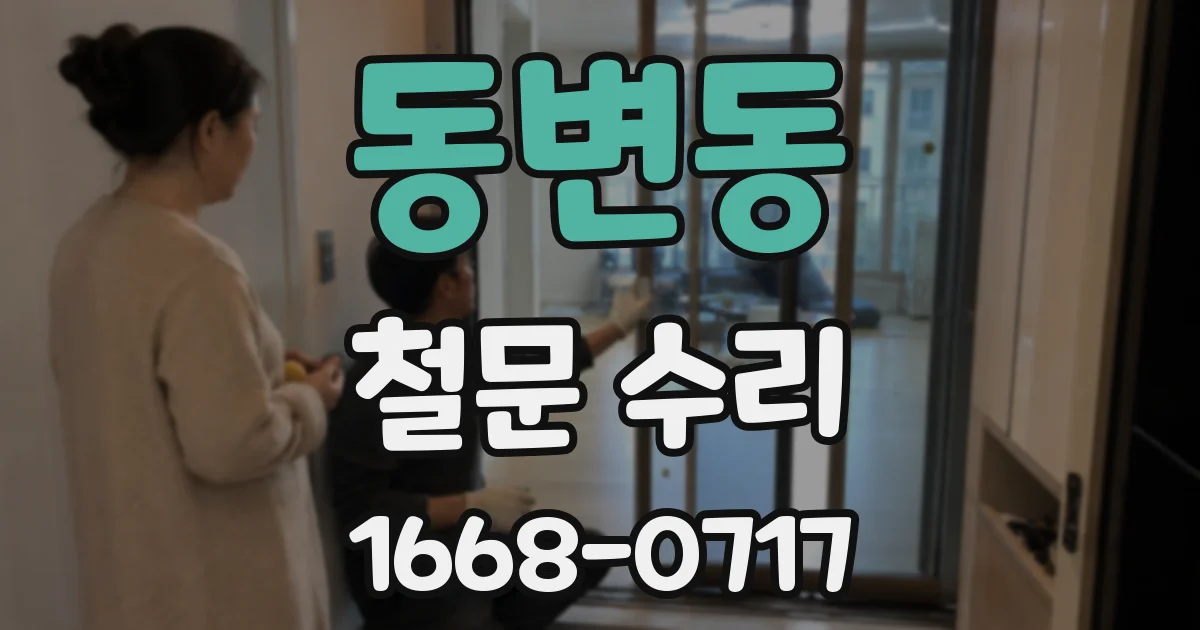 동변동 철문 수리