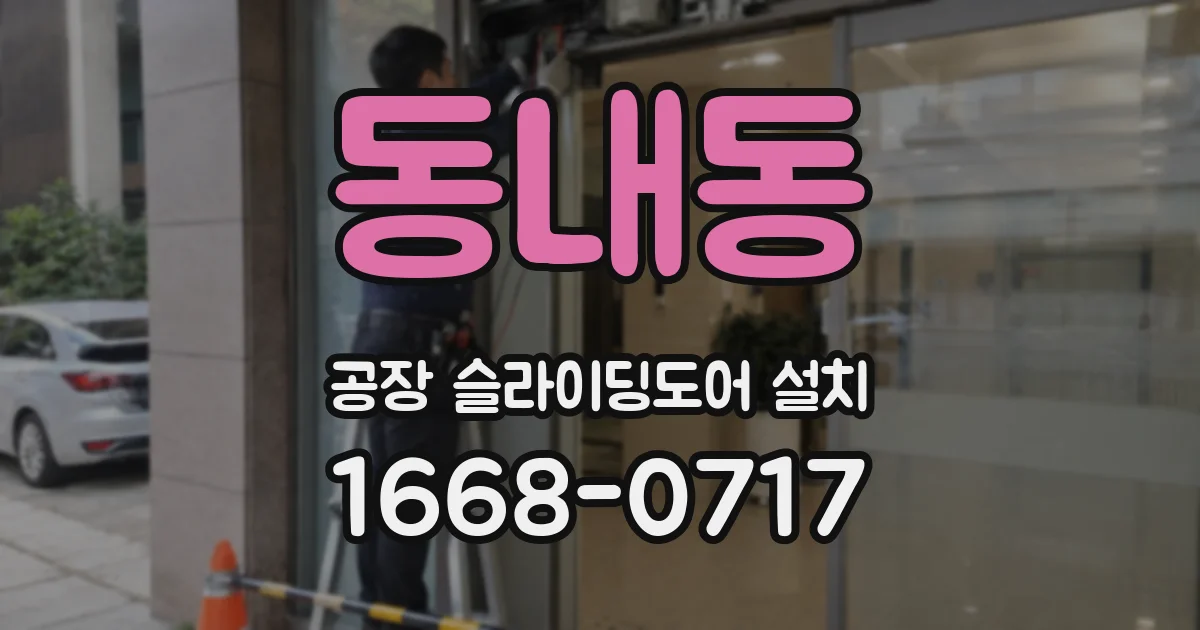 동내동 공장 슬라이딩도어 설치