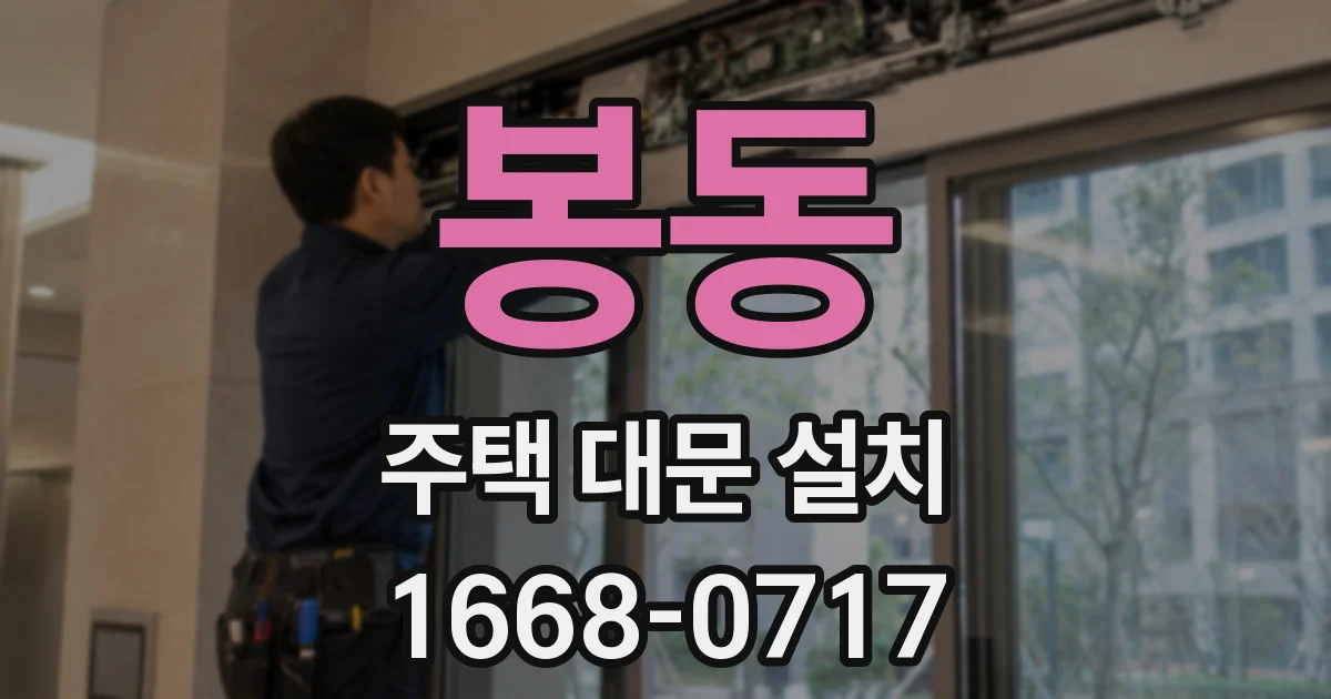 봉동 주택 대문 설치