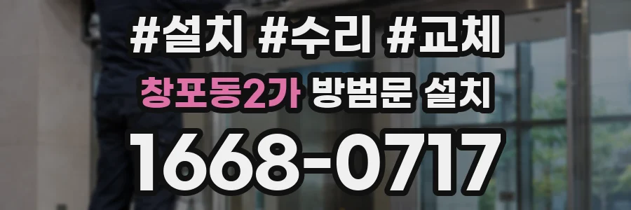 창포동2가 방범문 설치