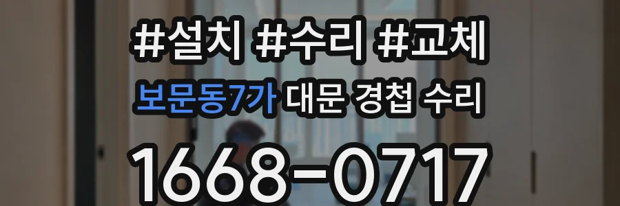 보문동7가 대문 경첩 수리