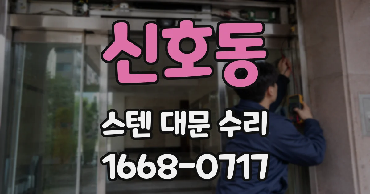 신호동 스텐 대문 수리