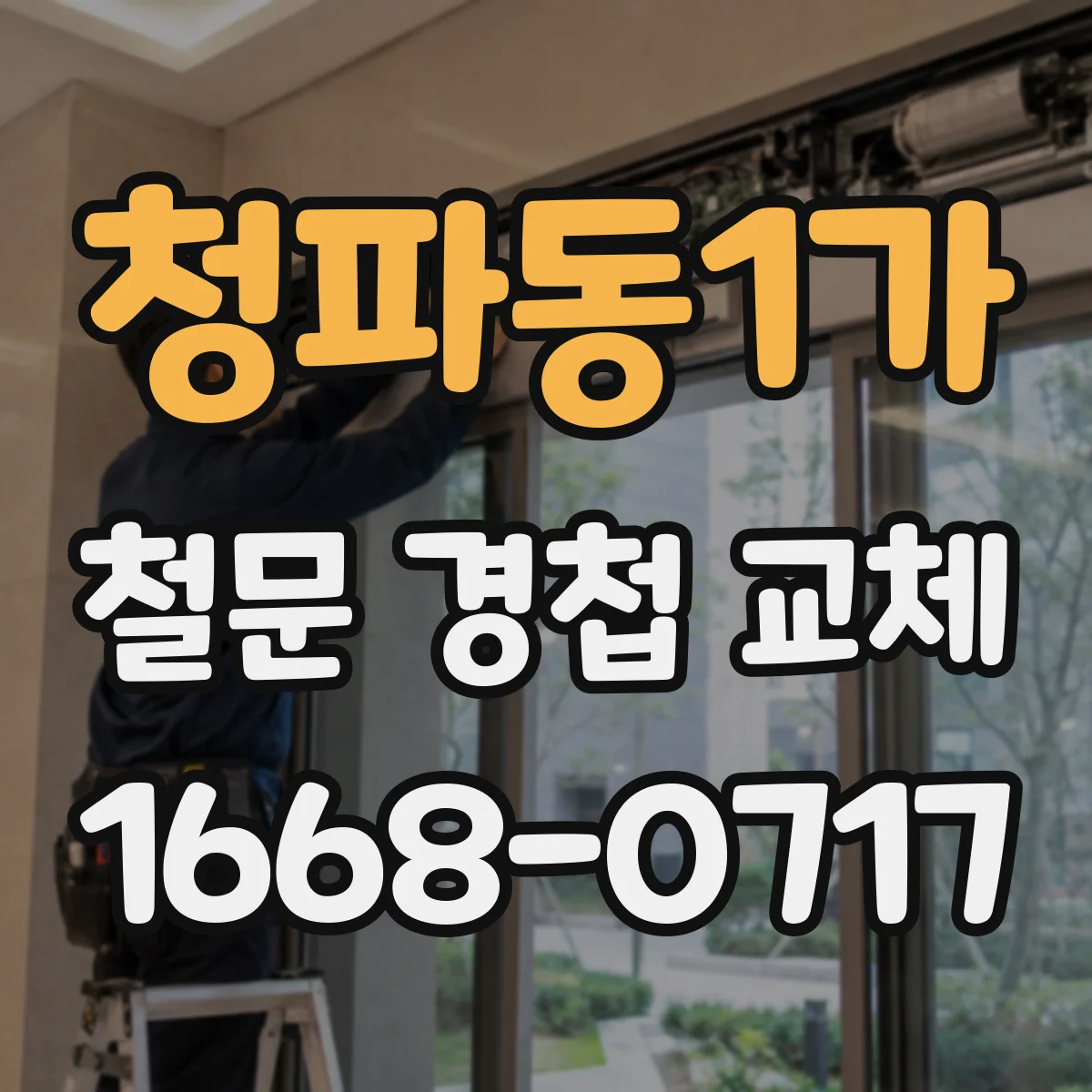 청파동1가 철문 경첩 교체