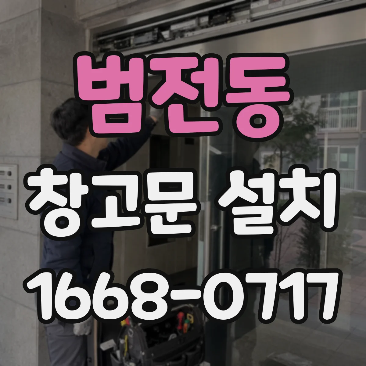 범전동 창고문 설치
