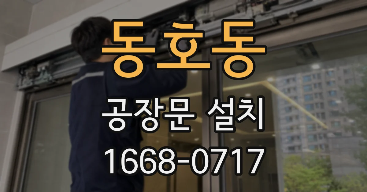 동호동 공장문 설치