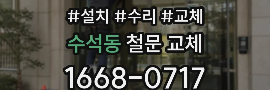수석동 철문 교체