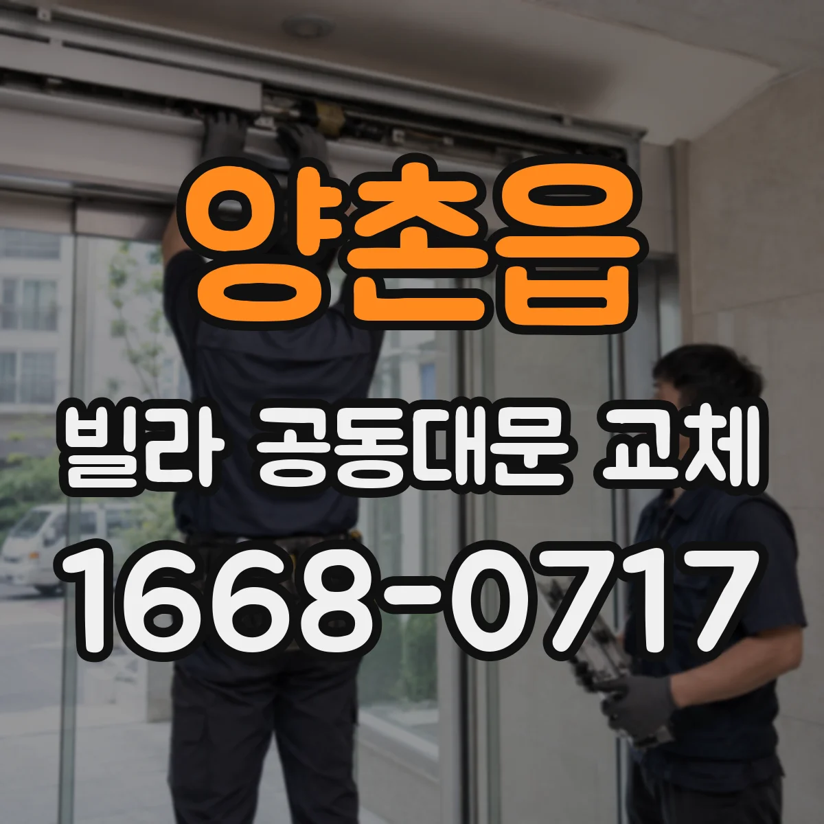 양촌읍 빌라 공동대문 교체