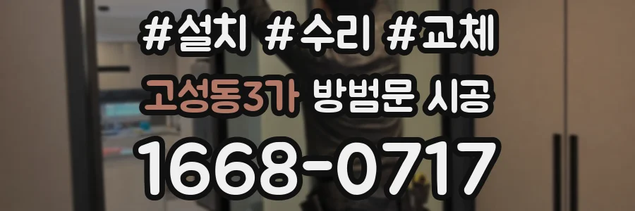 고성동3가 방범문 시공