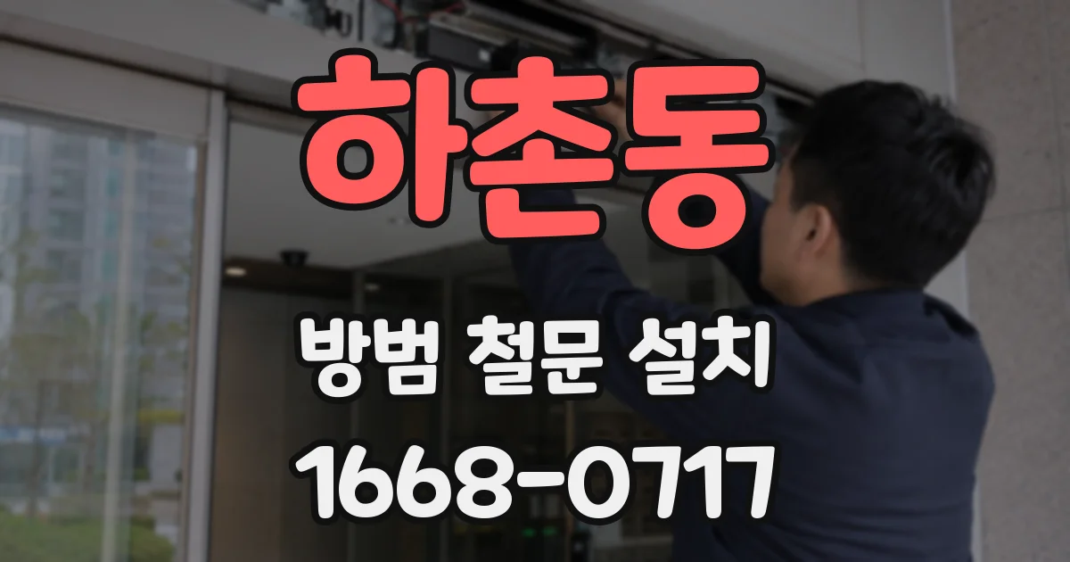 하촌동 방범 철문 설치