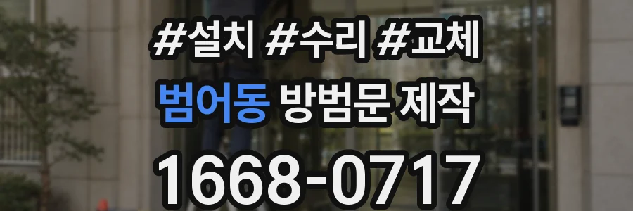 범어동 방범문 제작