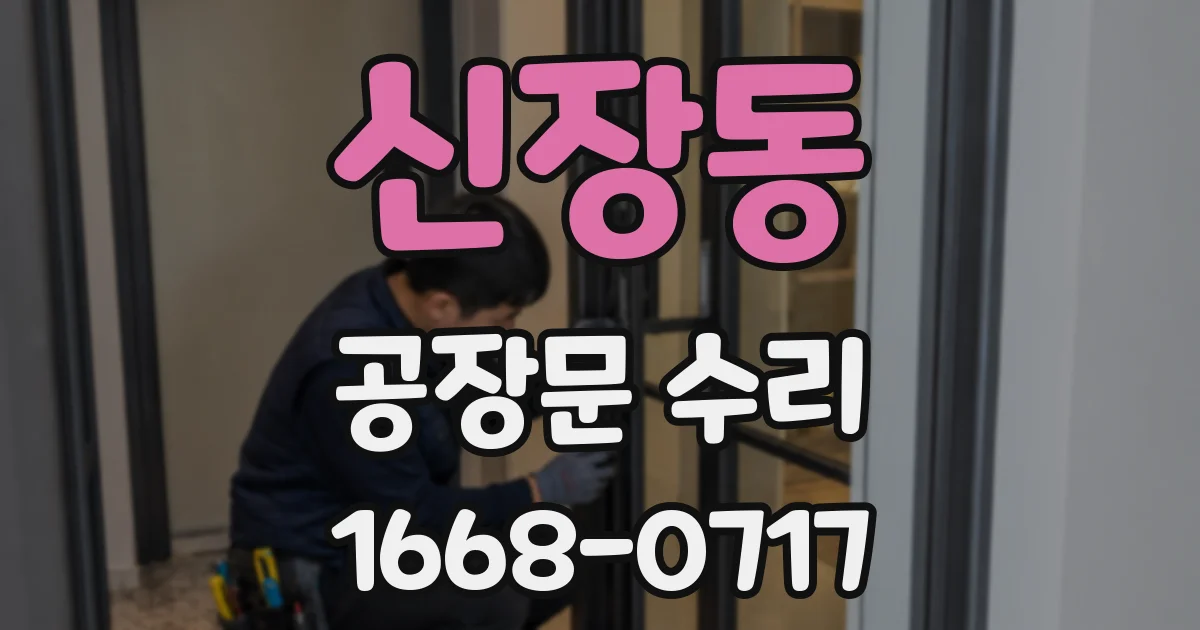 신장동 공장문 수리