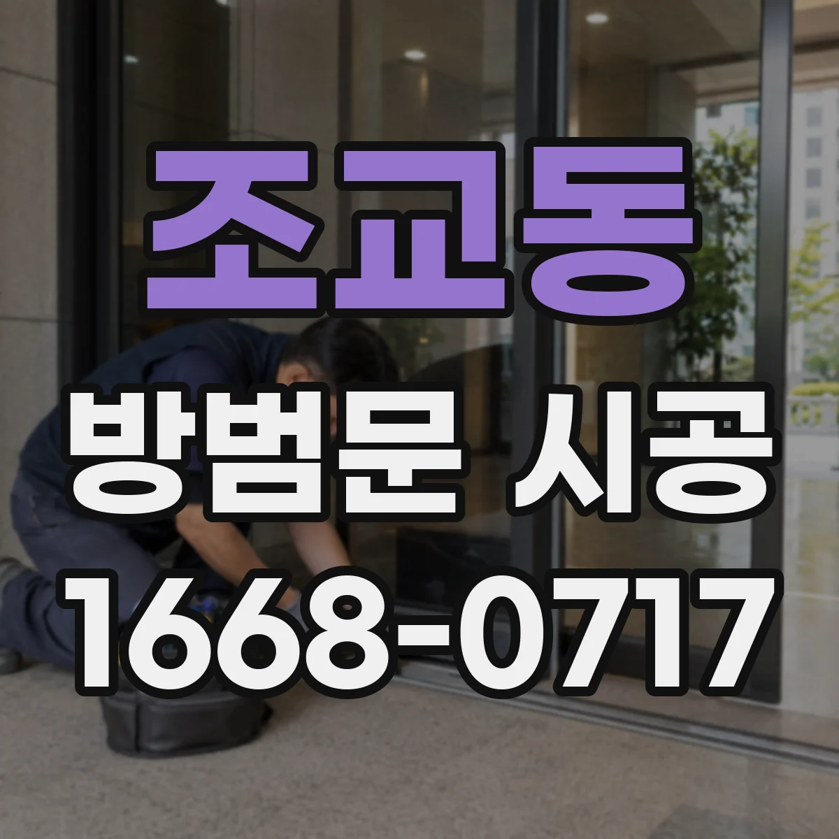조교동 방범문 시공