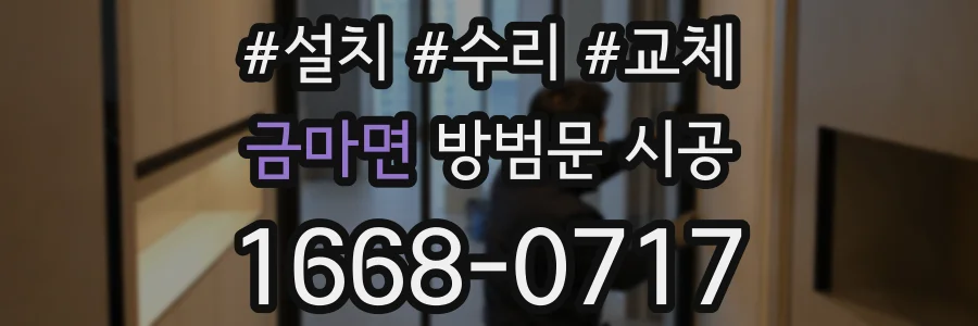금마면 방범문 시공