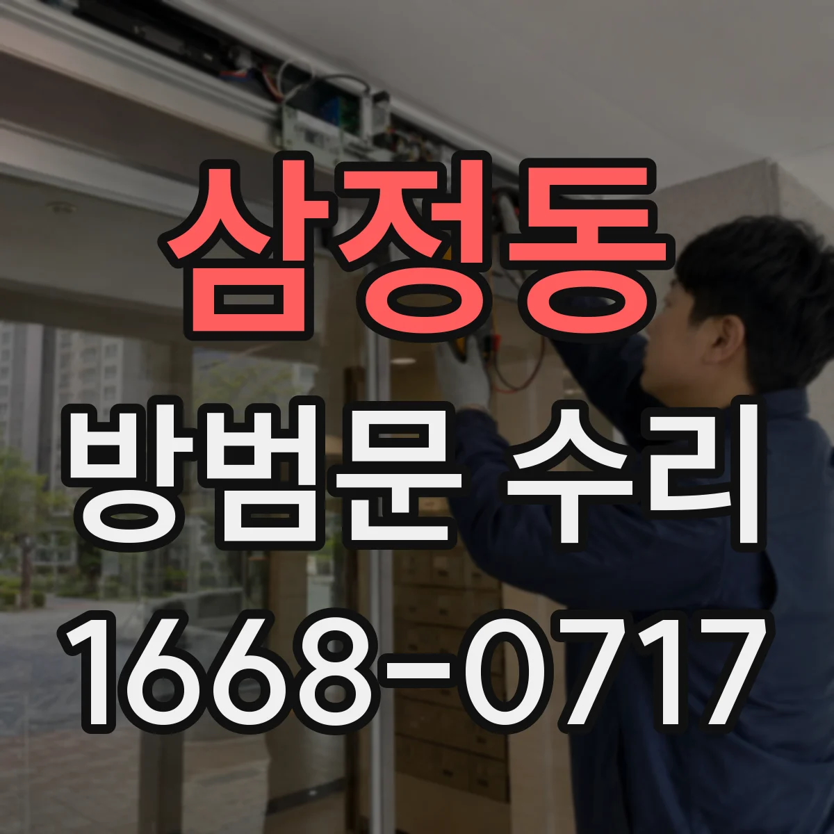 삼정동 방범문 수리
