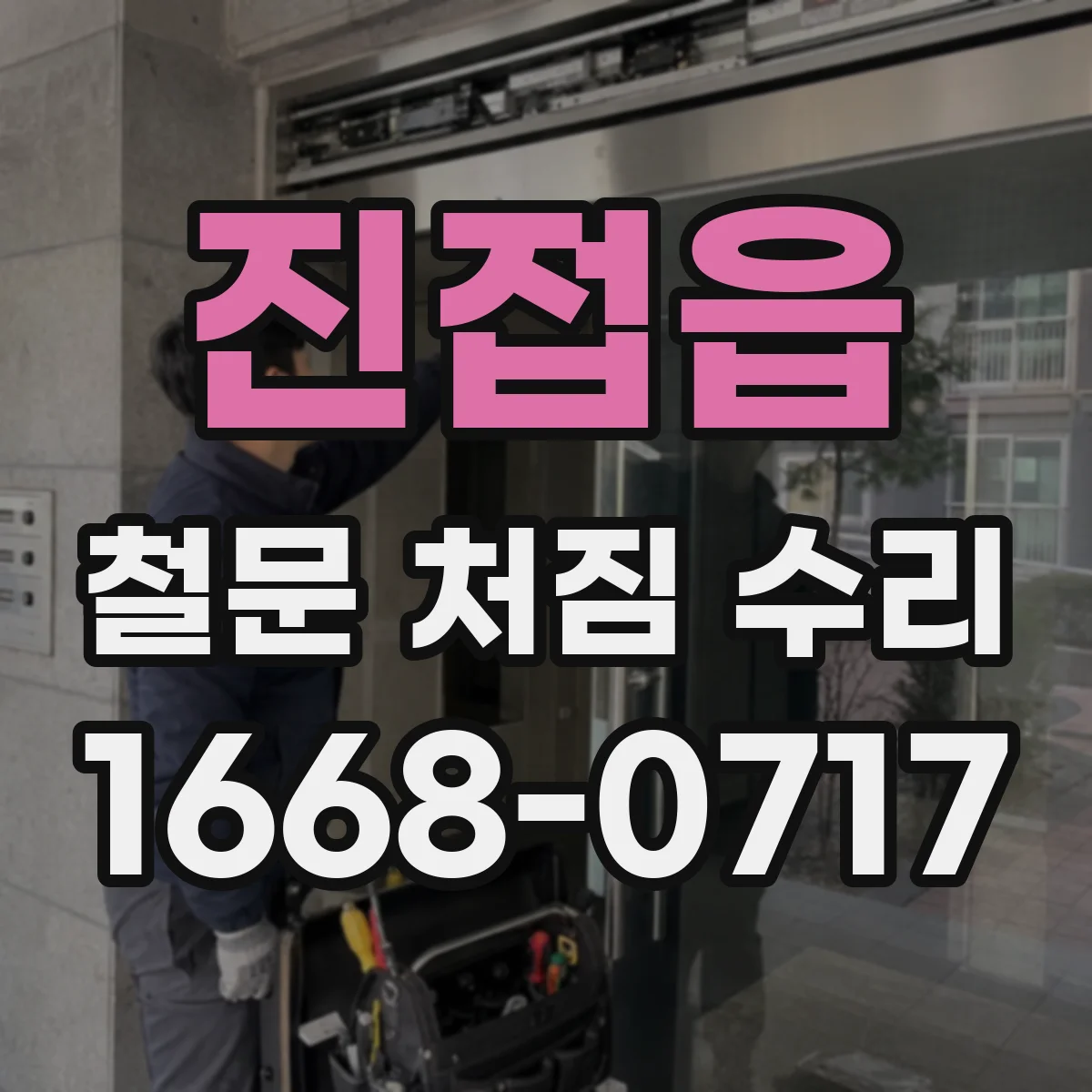 진접읍 철문 처짐 수리