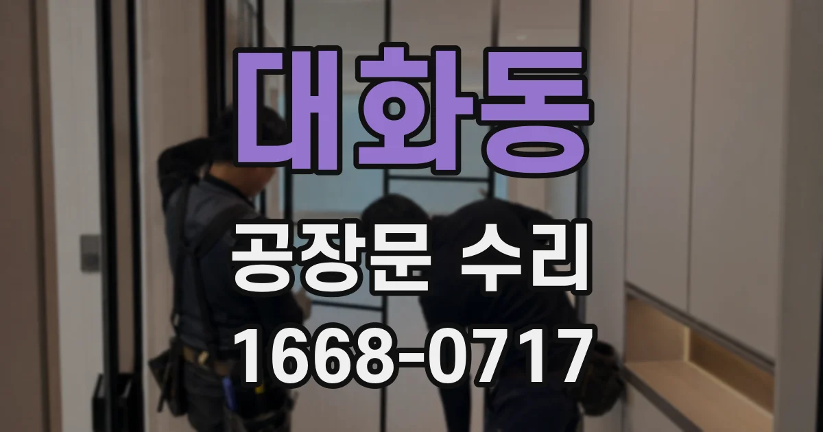 대화동 공장문 수리