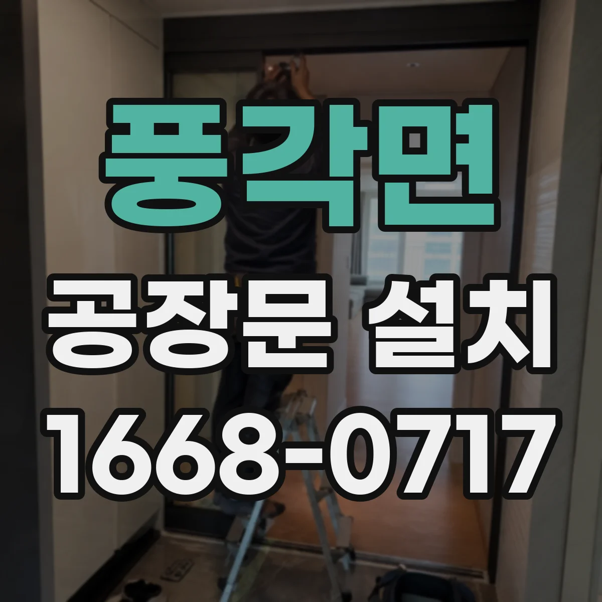풍각면 공장문 설치