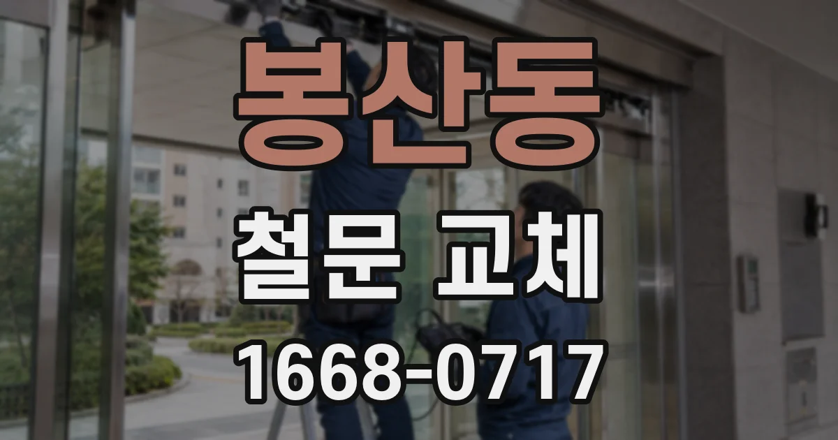 봉산동 철문 교체