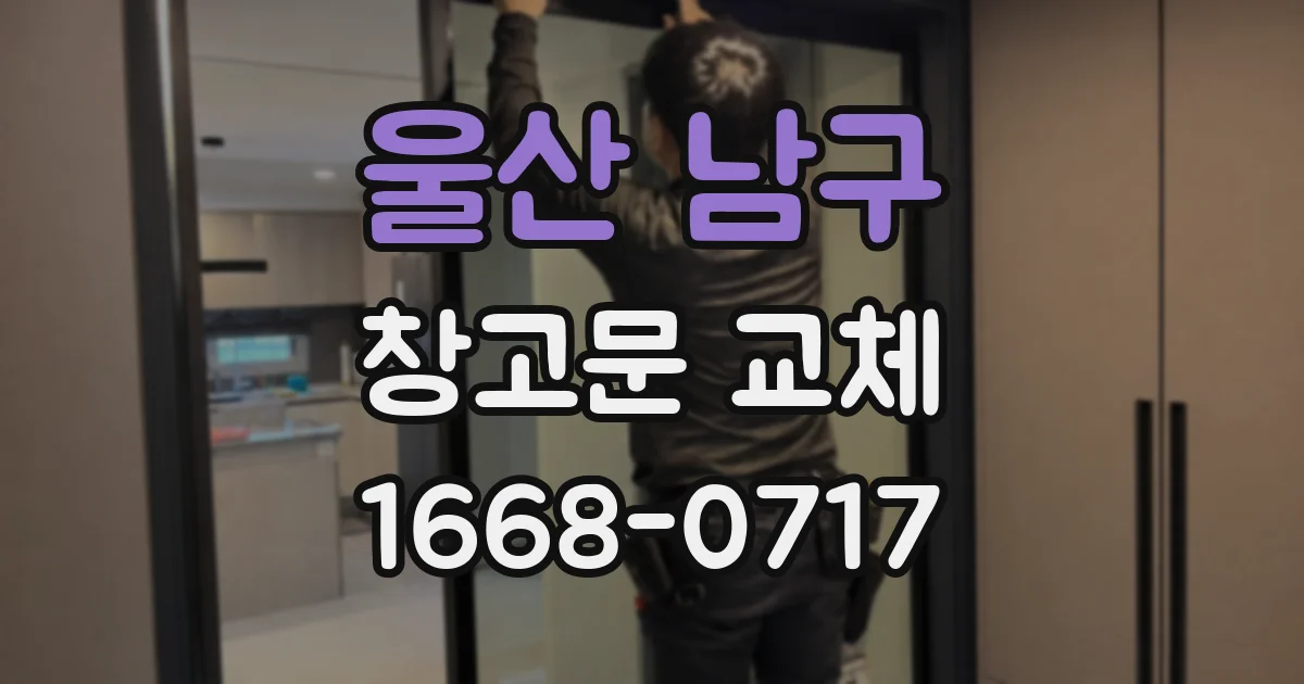 울산 남구 창고문 교체