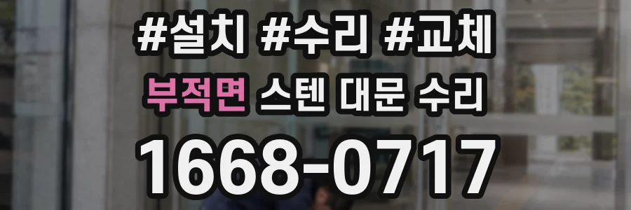 부적면 스텐 대문 수리