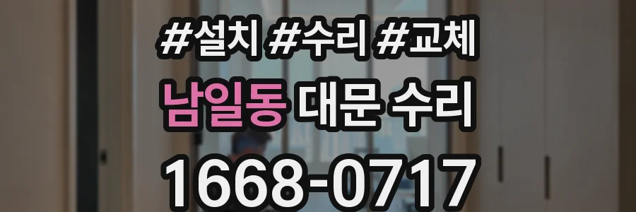 남일동 대문 수리
