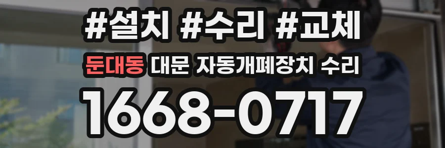 둔대동 대문 자동개폐장치 수리