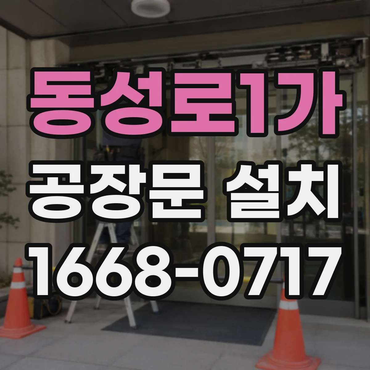 동성로1가 공장문 설치