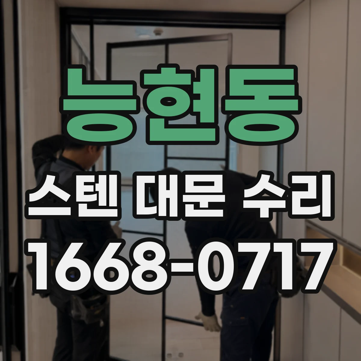 능현동 스텐 대문 수리