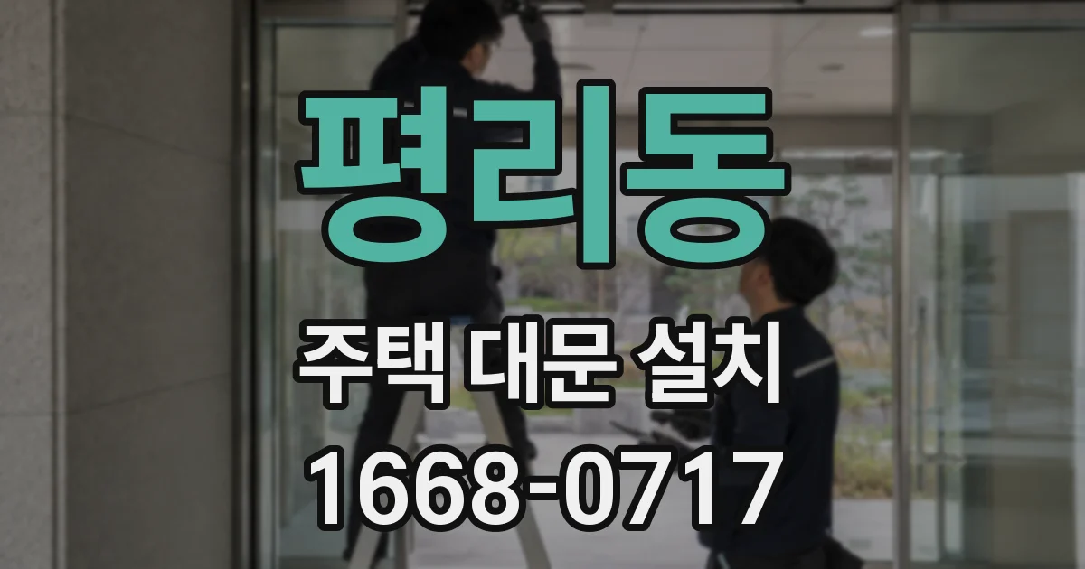 평리동 주택 대문 설치