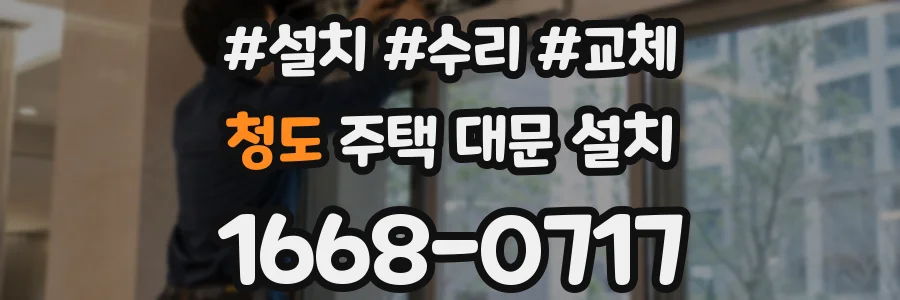 청도 주택 대문 설치