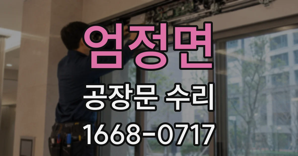 엄정면 공장문 수리