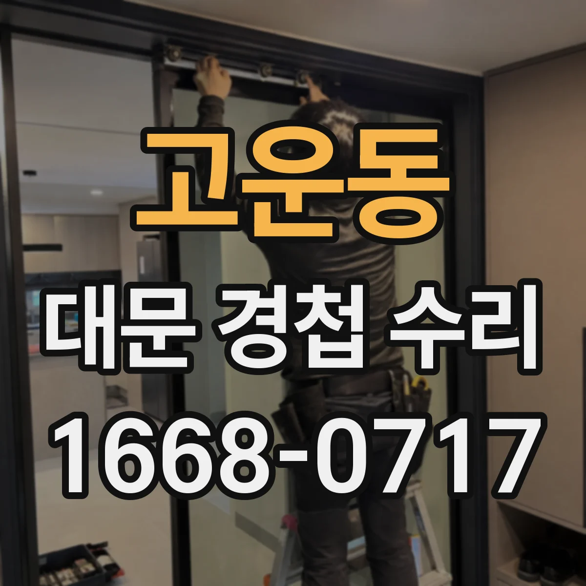 고운동 대문 경첩 수리