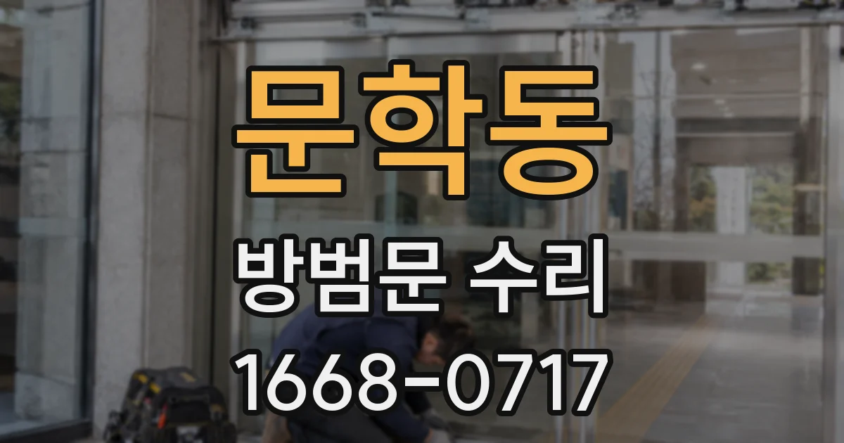 문학동 방범문 수리