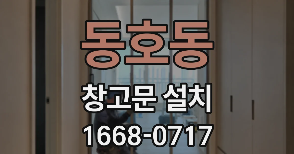 동호동 창고문 설치