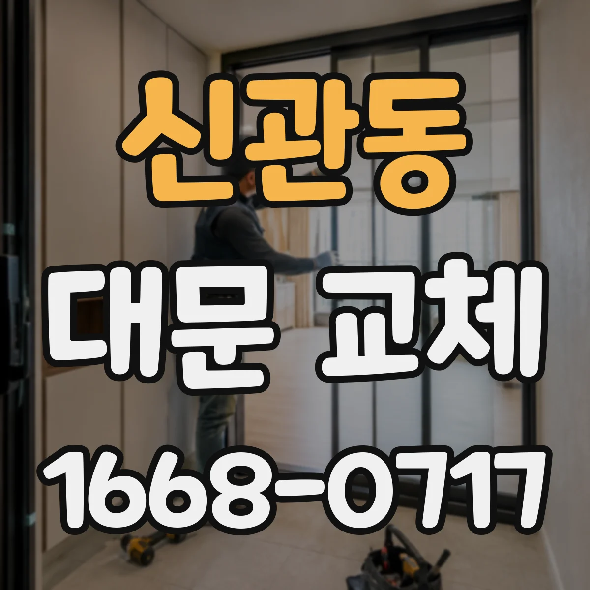 신관동 대문 교체