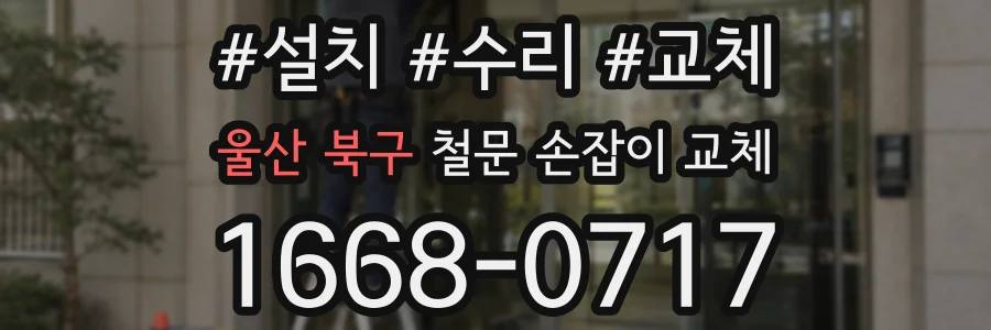 울산 북구 철문 손잡이 교체
