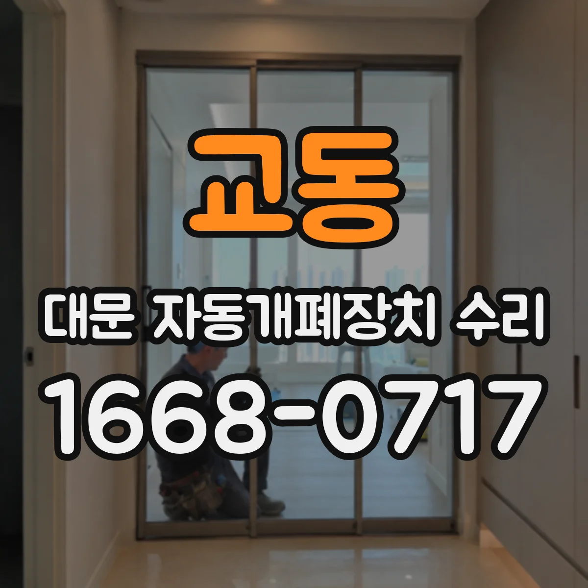 교동 대문 자동개폐장치 수리