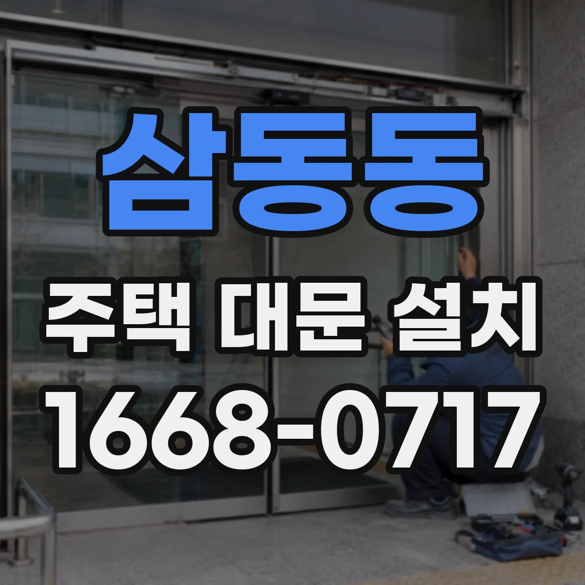 삼동동 주택 대문 설치