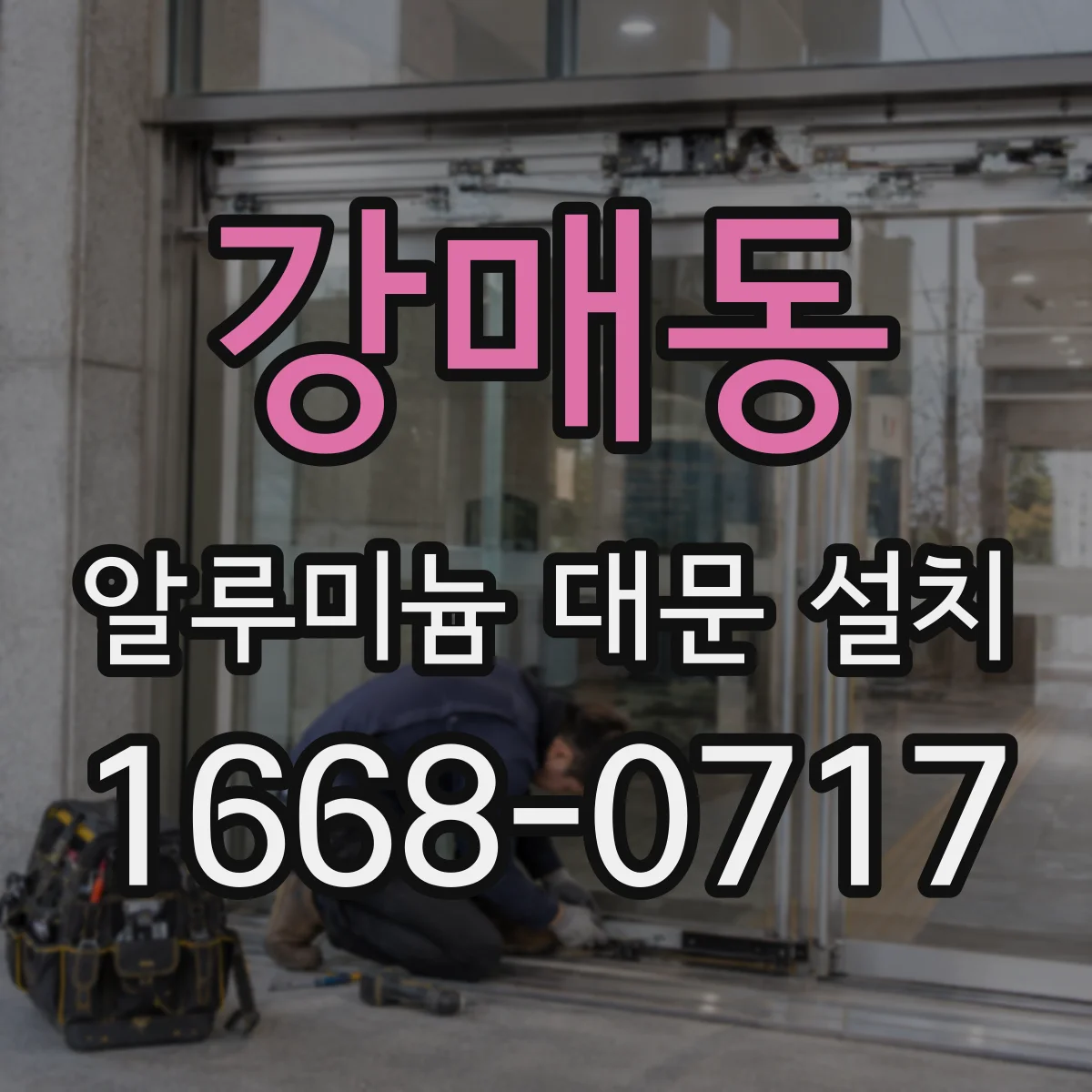 강매동 알루미늄 대문 설치