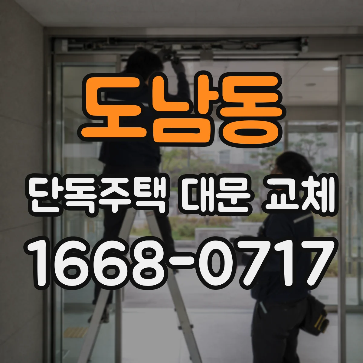 도남동 단독주택 대문 교체