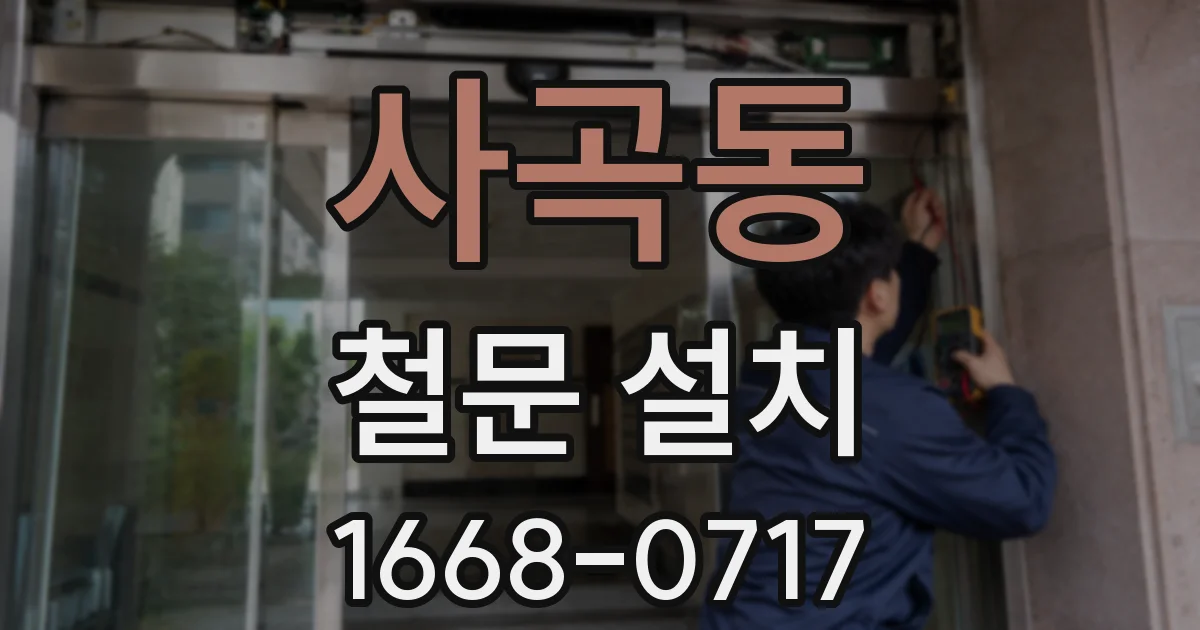 사곡동 철문 설치
