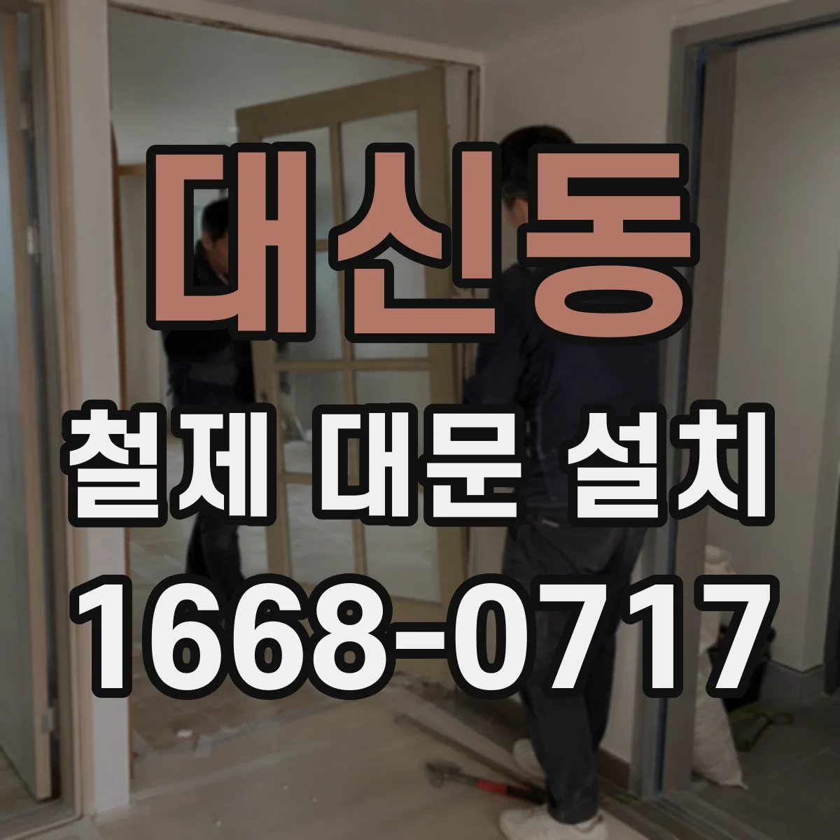 대신동 철제 대문 설치