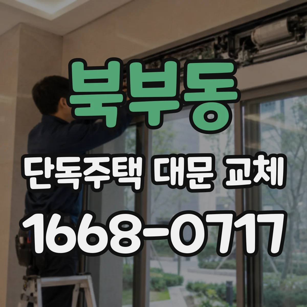 북부동 단독주택 대문 교체