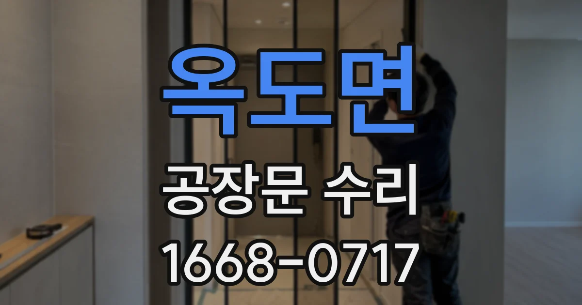 옥도면 공장문 수리