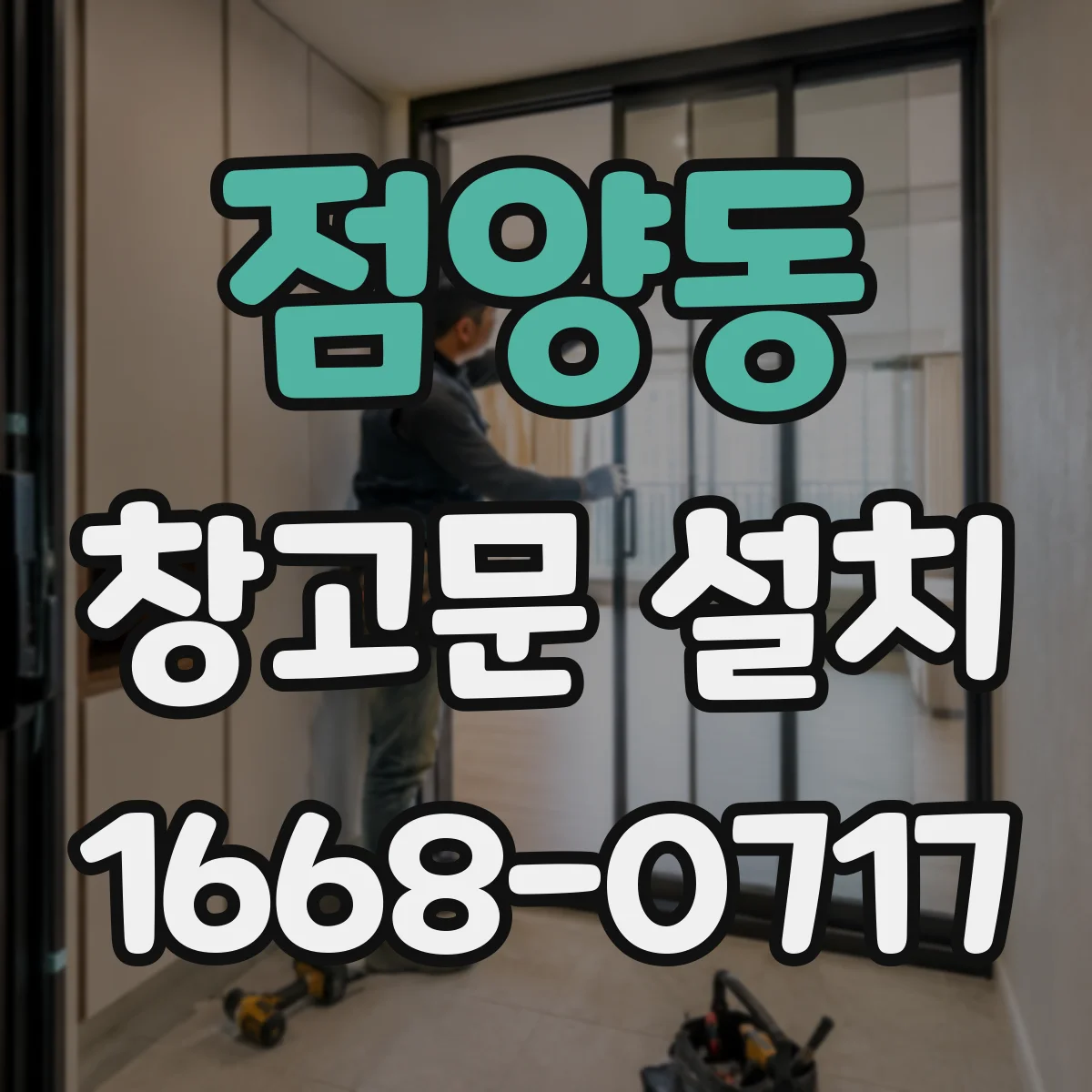 점양동 창고문 설치