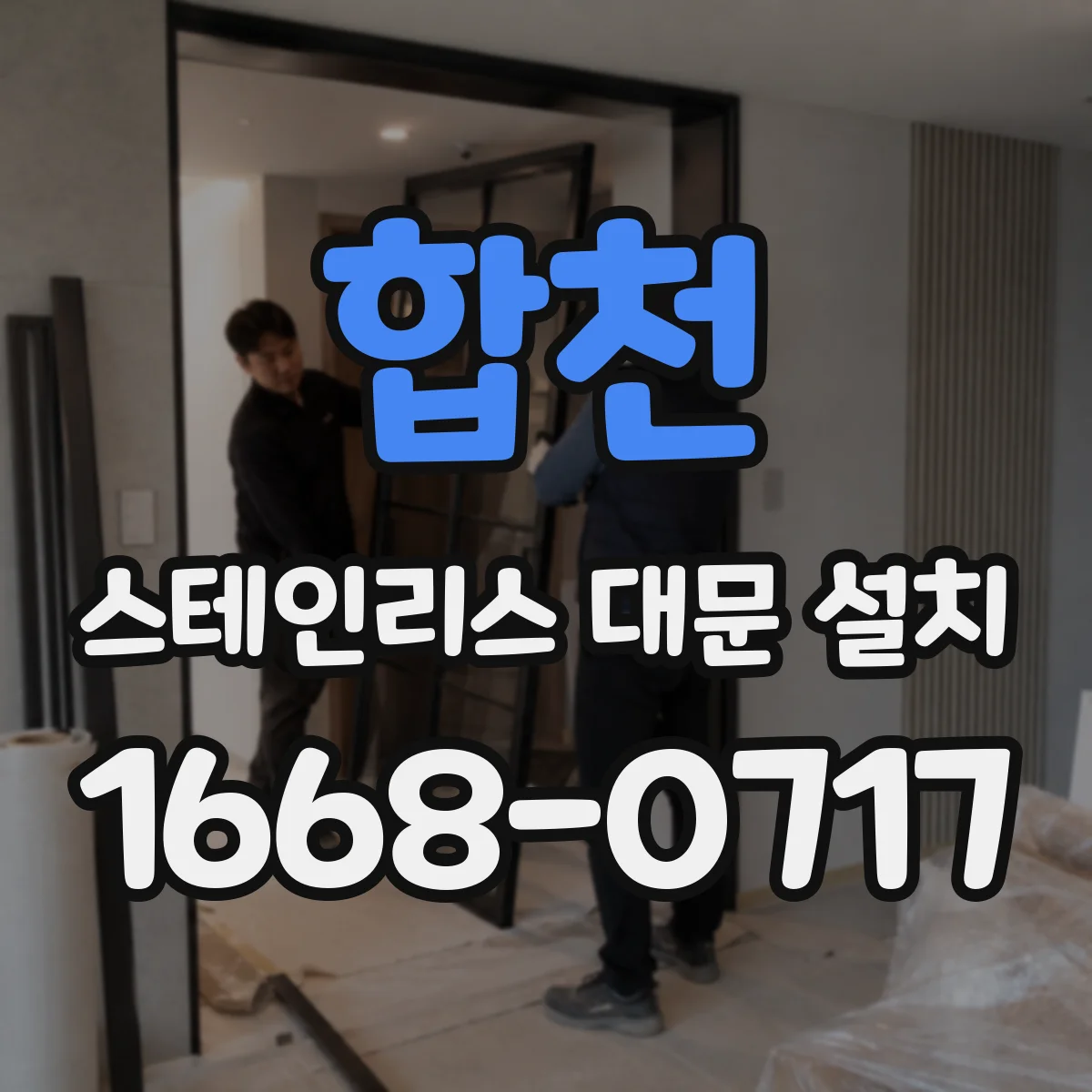 합천 스테인리스 대문 설치 철거 전 치수 기록으로 새 대문 맞춤 가능