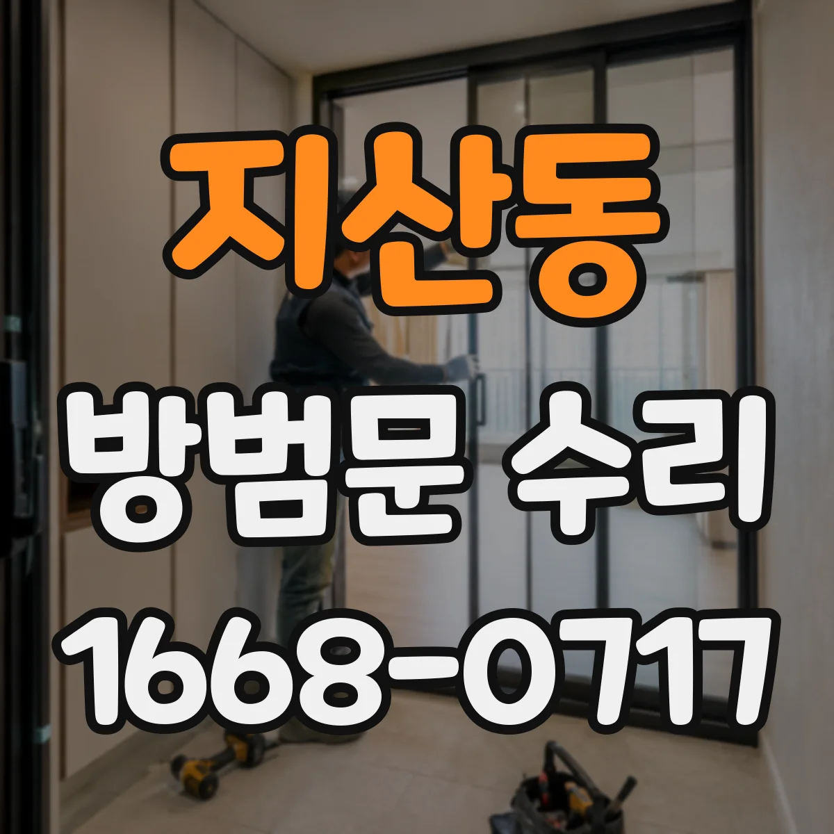 지산동 방범문 수리