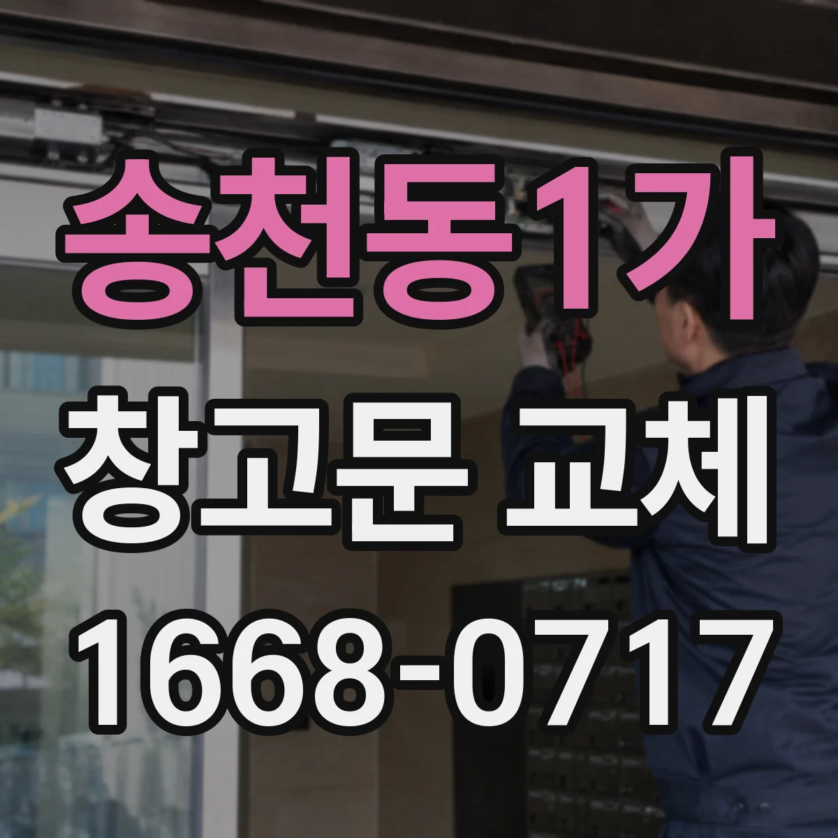 송천동1가 창고문 교체