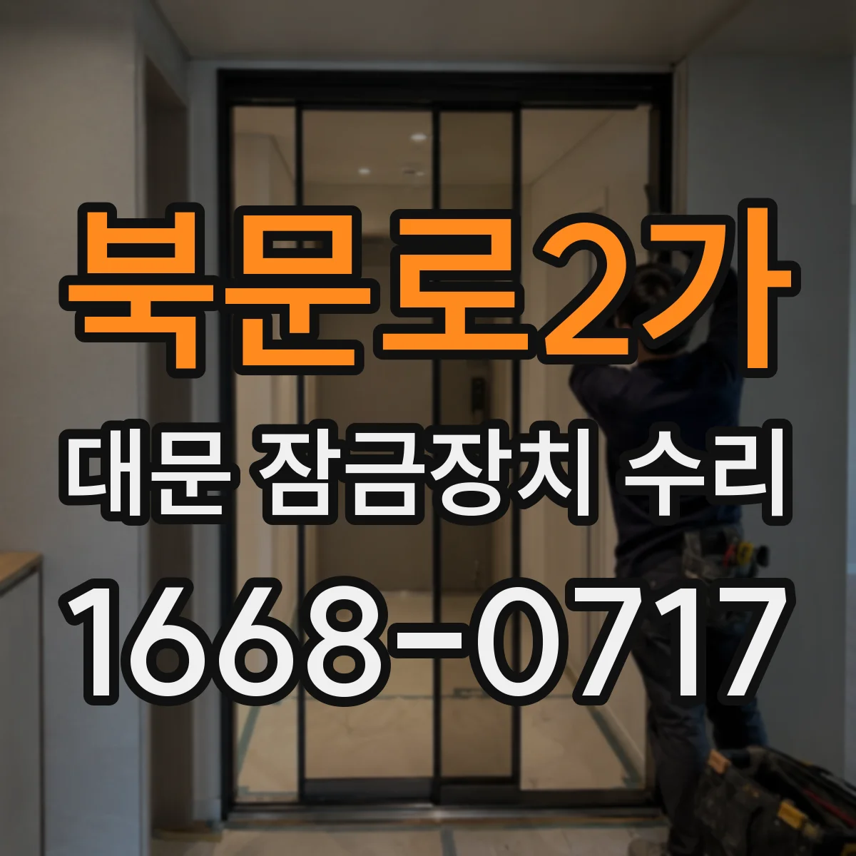 북문로2가 대문 잠금장치 수리