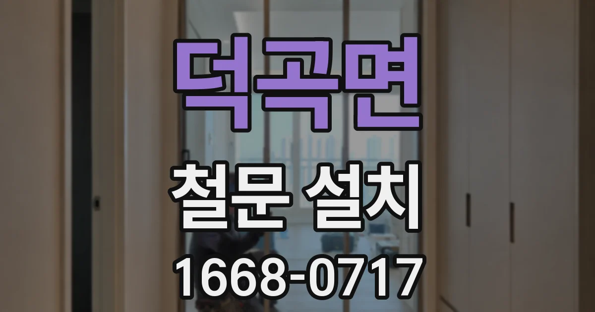 덕곡면 철문 설치